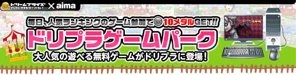 大人気の遊べるゲームコーナー!ドリプラゲームパーク