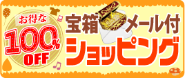 �¼�100��OFF����Ȣ�᡼�뤬�Ϥ�����