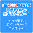 ����50000�ݥ����(��)���㤨����Ǯ�Υݥ���ȥ�꡼��