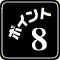 9ポイント