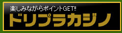 ドリプラカジノ