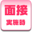面接実施時