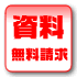 資料請求