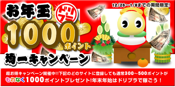 お年玉キャンペーン