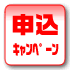 申込