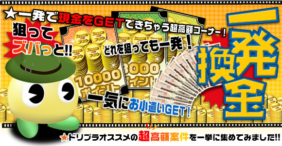 懸賞ドリームプライズ一発換金コーナー
