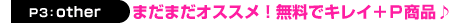 まだまだオススメ♪