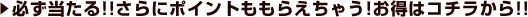 必ず当たる!!