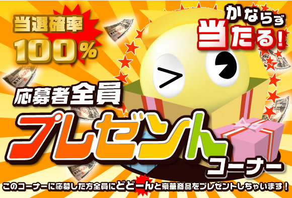 全員プレゼントコーナー 当選確率100%