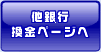 他銀行換金ページへ