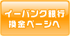 イーバンク銀行換金ページへ