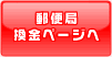 郵便局換金ページへ