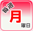 毎週月曜日