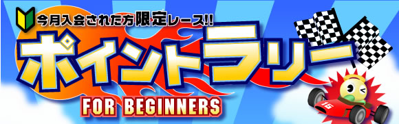初心者用ポイントラリー