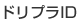 �ɥ�ץ�ID