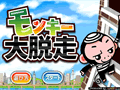 モンキー大脱走
