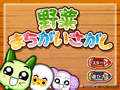 野菜間違い探し