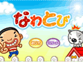 なわとび
