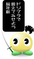 ドリちゃん