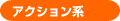 アクション系
