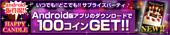 HappyCandle����ɥ��������о졪��