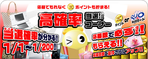 高確率当選コーナー3ページ目以外