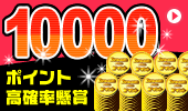 �ɥ�ץ�10000�ݥ����