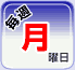 毎週月曜日