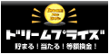 プレゼントが当たる懸賞ドリームプライズ！