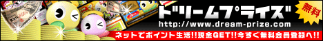 プレゼントが当たる懸賞ドリームプライズ！