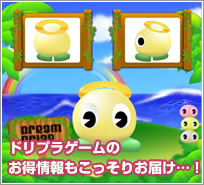 ドリプラゲームのお得情報もこっそり届け…!