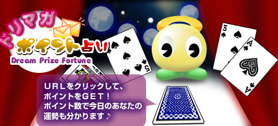 ドリプラポイント占い