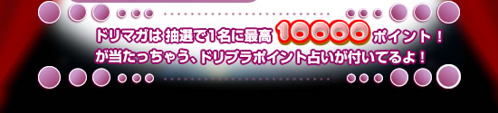 メルマガで最高1万ポイントが当たる!