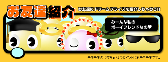 お友達紹介