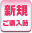 商品購入