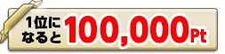 1�̤ˤʤ��100,000�ݥ����