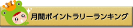 月間ポイントラリーランキング