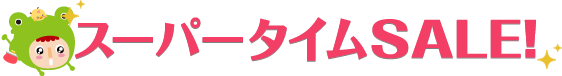 スーパータイムSALE!