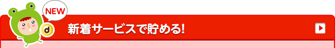 新着サービスで貯める!