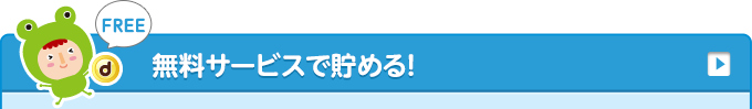 無料サービスで貯める!