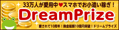 カンタン！貯まる！ポイントNo.1♪懸賞ドリームプライズ！