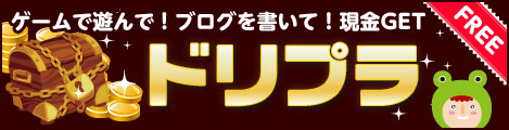 カンタン！貯まる！ポイントNo.1♪懸賞ドリームプライズ！