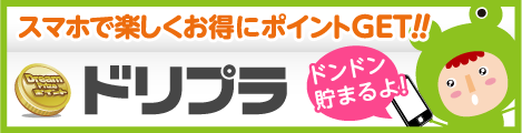 カンタン!貯まる!ポイントNo.1♪懸賞ドリームプライズ!