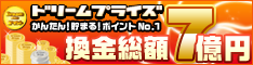 カンタン！貯まる！ポイントNo.1♪懸賞ドリームプライズ！