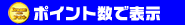 ポイントで表示