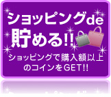 ����åԥ�de����롪�� ����åԥ󥰤ǹ����۰ʾ�Υݥ���Ȥ�GET!!