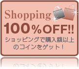 Shopping 100%OFF!! ����åԥ󥰤ǹ����۰ʾ�Υݥ���Ȥ򥲥åȡ�