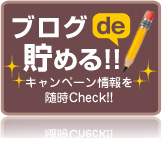 �֥���de����롪�������ڡ���������Check!!