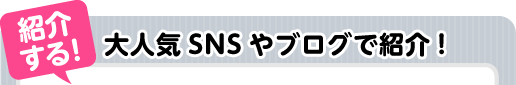 Facebook・Twitter・mixi・ブログで紹介!