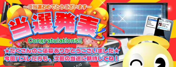 当選発表